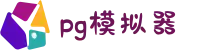 PG模拟器 | PG电子模拟器 - PG试玩游戏中文官网